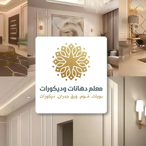 معلم دهانات وديكورات الطائف - خدمات تشطيب وترميم مباني بالطائف