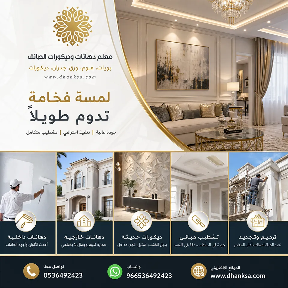 خدمات الدهانات والديكورات بالطائف