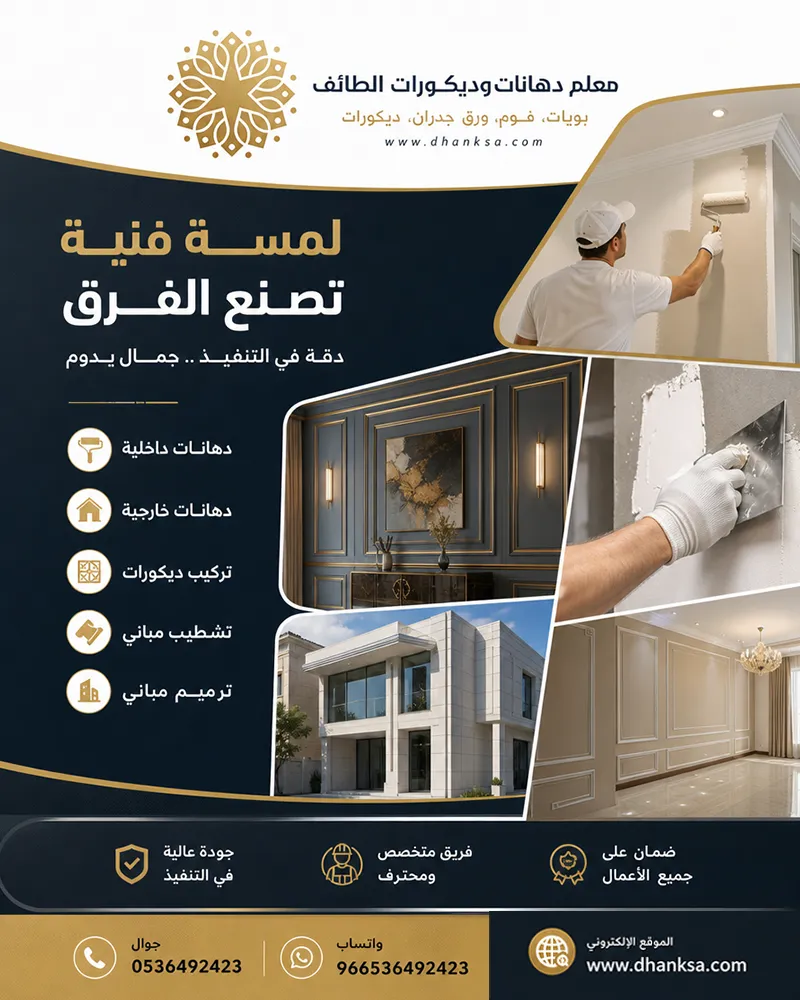 دهانات وديكورات الطائف
